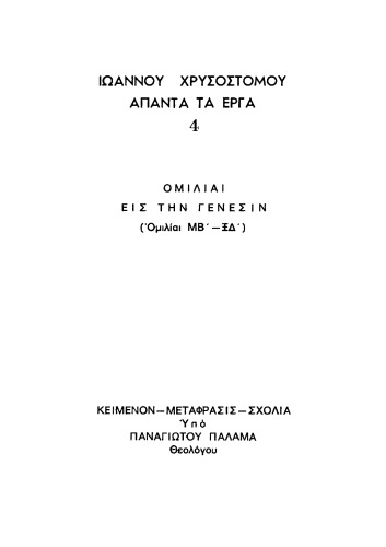 ΟΜΙΛΙΑΙ ΕΙΣ ΤΗΝ ΓΕΝΕΣΙΝ [ΜΒ΄-ΞΔ΄]