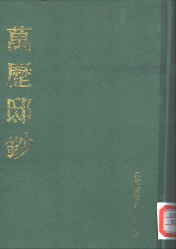 万历邸鈔 （上、中、下册）