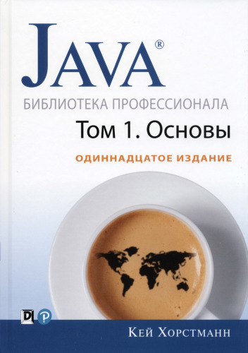 Java. , том 1. Основы