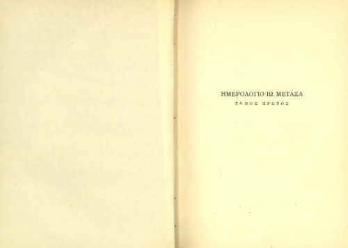 ΗΜΕΡΟΛΟΓΙΟ ΙΩ. ΜΕΤΑΞΑ. ΤΟ ΠΡΟΣΩΠΙΚΟ ΤΟΥ ΗΜΕΡΟΛΟΓΙΟ. ΕΠΙΜΕΛΕΙΑ ΧΡ. ΧΡΗΣΤΙΔΗ