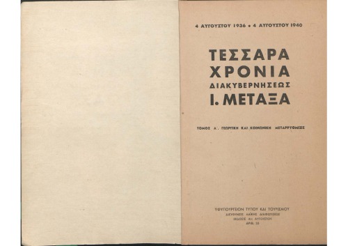 4 ΑΥΓΟΥΣΤΟΥ 1936 - 4 ΑΥΓΟΥΣΤΟΥ 1940. ΤΕΣΣΑΡΑ ΧΡΟΝΙΑ ΔΙΑΚΥΒΕΡΝΗΣΕΩΣ Ι. ΜΕΤΑΞΑ