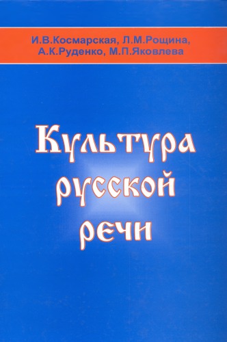 Культура русской речи. Учебное пособие для студентов нефилологических специальностей