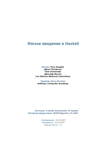 Мягкое введение в Haskell (A gentle Introduction to Haskell 98)