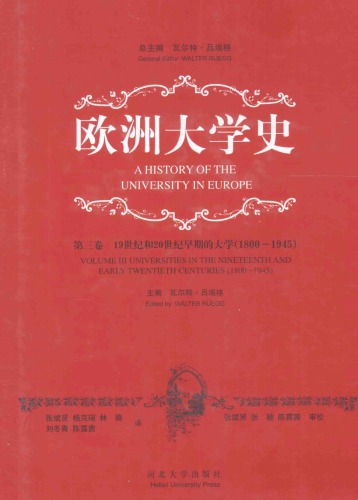 欧洲大学史（第三卷） 19世纪和20世纪早期的大学（1800-1945）