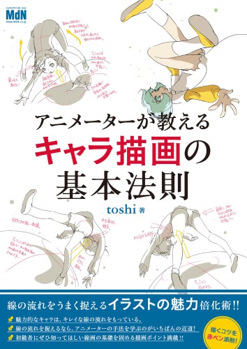 アニメーターが教えるキャラ描画の基本法則 : 線の流れを赤ペン添削!