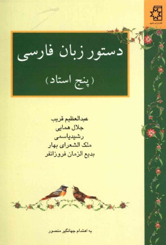 دستور زبان فارسی (پنج استاد)