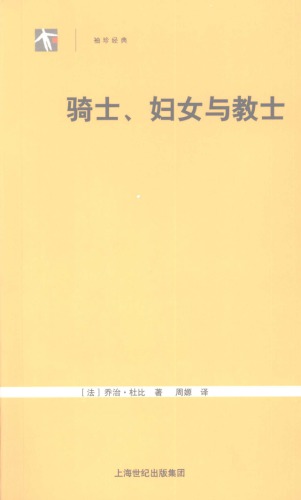 骑士、妇女与教士