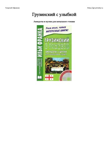 Грузинский с улыбкой. Анекдоты и шутки для начального чтения