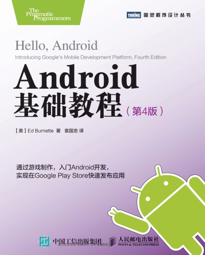 Android基础教程 = Hello, Android: introducing Google’s mobile development platform