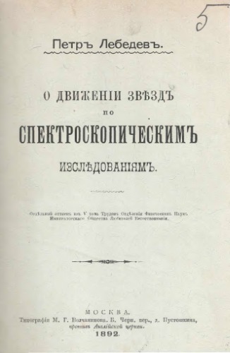 О движении звезд по спектроскопическим исследованиям