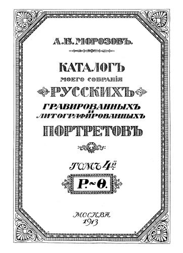 Каталог моего собрания русских гравированных и литографированных портретов. Т. 2. Р-Ф