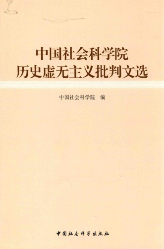 中国社会科学院历史虚无主义批判文选 (CASS Selection of Monographs in Historiographical Nihilism Criticizing)