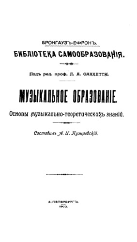 Музыкальное образование. Основы музыкально-теоретическихъ знаній.