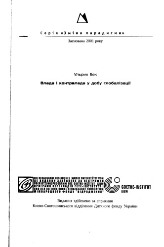 Влада і контрвлада у добу глобалізації. Нова світова політична економія