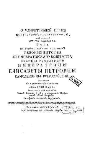 О удивительной стуже искусством произведенной, от которой ртуть замерзла