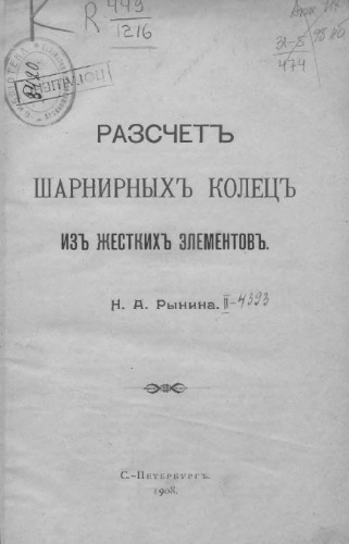 Расчет шарнирных колец из жестких элементов