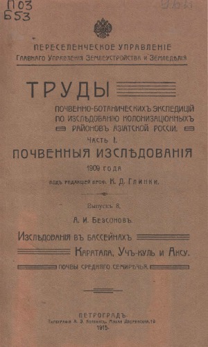 Исследования в бассейнах Каратала, Учкуль и Аксу. Почвы Среднего Семиречья