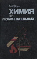 Химия для любознательных. Основы химии и занимательные опыты. (Chemie selbst erlebt. Das kannst auch du das chemie-experimentierbuch, 1974) . Второе русское издание