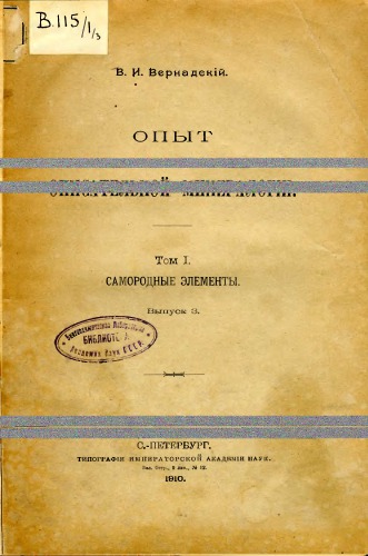 Опыт описательной минералогии. Т. 1. Самородные элементы. Вып. 3