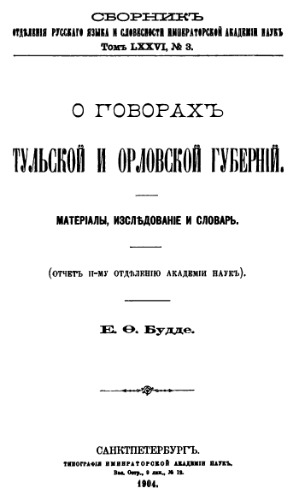 О говорах Тульской и Орловской губерний