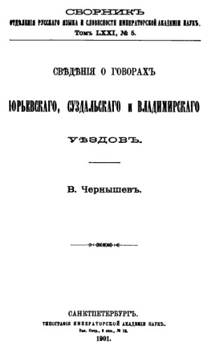 Сведения о говорах Юрьевского, Суздальского и Владимирского уездов