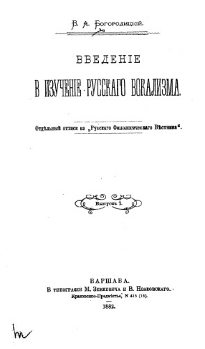 Введение в изучение русского вокализма. Вып. 1-2.