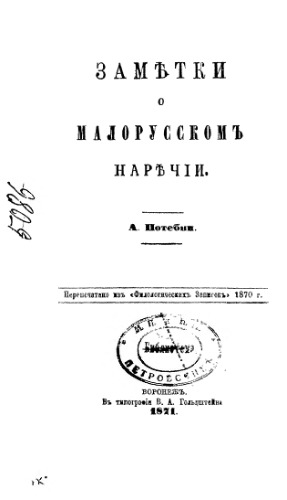 Заметки о малорусском наречии.