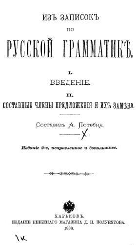 Из записок по русской грамматике. Ч. 1-2.