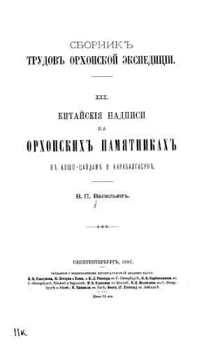 Китайские надписи на орхонских памятниках в Кошо-Цайдаме и Карабалгасуне.