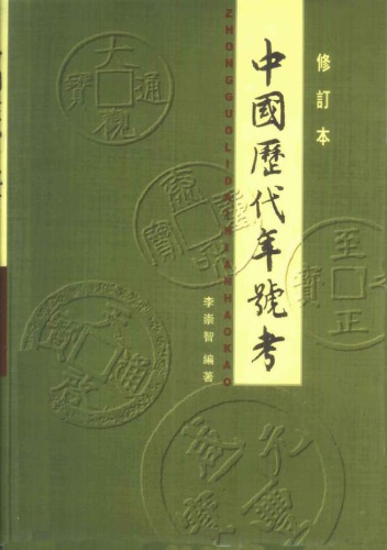 中國歷代年號考（修訂本）