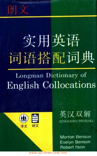 Longman Dictionary of English Collocations (朗文实用英语词语搭配词典) 
 7532718905,  9787532718900