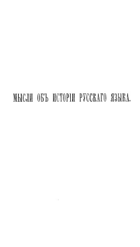 Мысли об истории русского языка и других славянских наречий