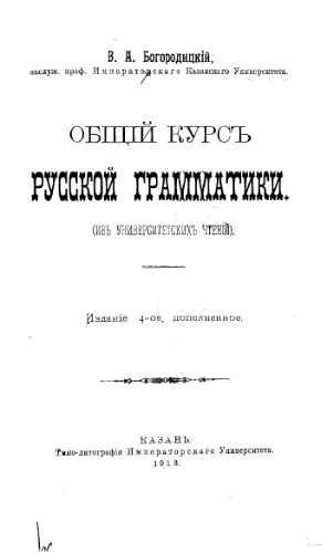 Общий курс русской грамматики.