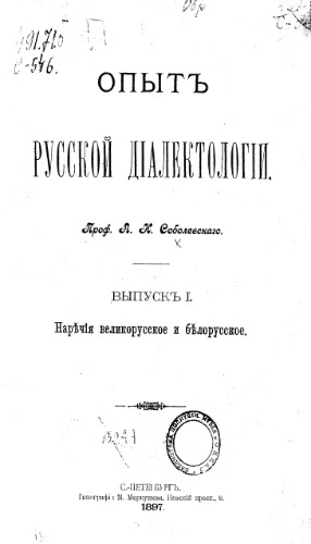 Опыт русской диалектологии. Вып. 1. Наречия великорусское и белорусское.