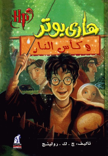 هاري بوتر و كأس النار (04) - Harry Potter and the Goblet of Fire