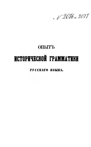 Опыт исторической грамматики русского языка. Ч. 1-2. Этимология.