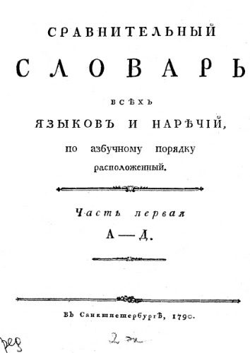 Сравнительный словарь всех языков и наречий, по азбучному порядку расположенный. Ч. 1. А-Д.