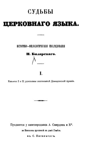 Судьбы церковного языка. Кн. 1.