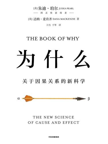 为什么：关于因果关系的新科学 The Book of Why : The New Science of Cause and Effect