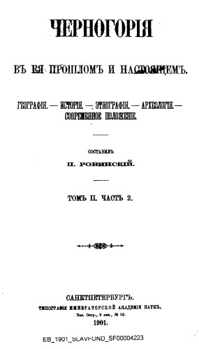 Черногория в ее прошлом и настоящем. Т. 2, ч. 2.