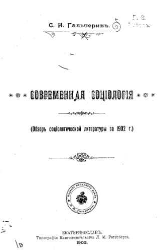 Современная социология. Обзор социологической литературы за 1902 год.