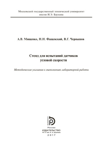 Стенд для испытаний датчиков угловой скорости