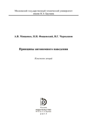 Принципы автономного наведения