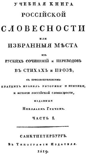 Учебная книга российской словесности, или Избранные места из русских сочинений и переводов в стихах и прозе. Ч. 1.