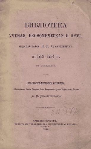 Библиотека ученая, экономическая и проч., издававшаяся П.П. Сумароковым в 1793-1794 гг. в Тобольске.