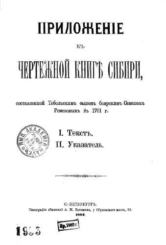 Приложение к чертежной книге Сибири.