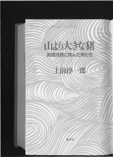 山より大きな猪 ー 高度成長に挑んだ男たち(even-odd pages are upside-down; pp.86-87,170-171,424-425 are missing)