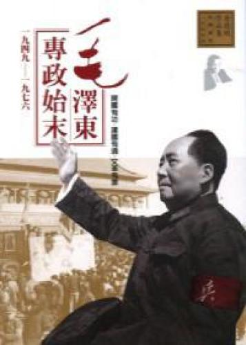 毛澤東專政始末1949-1976