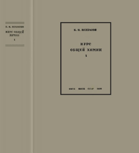 Курс общей химии. Ч. 1.