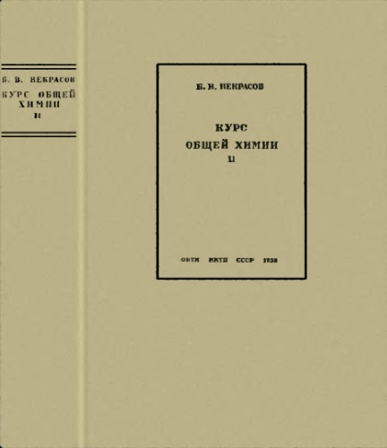Курс общей химии. Ч. 2.